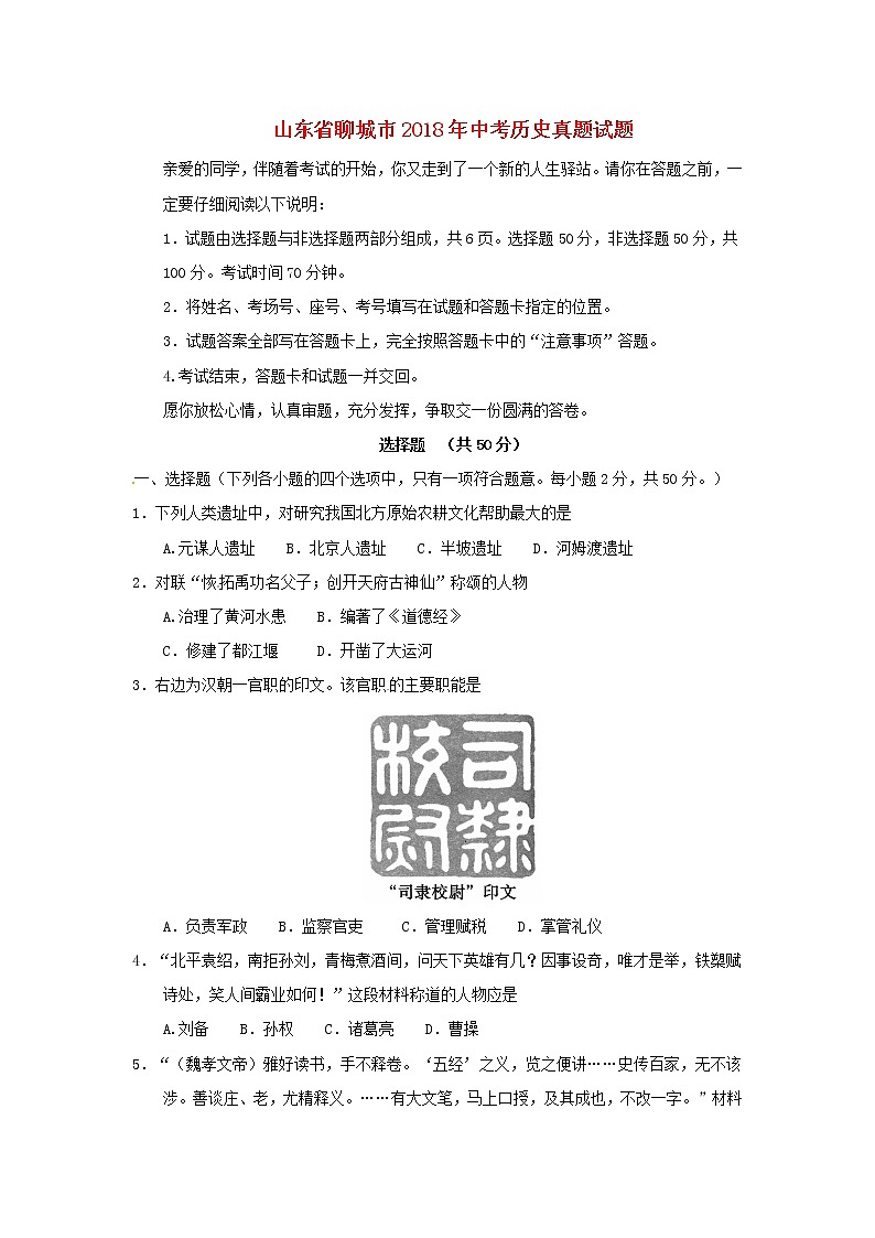 初中历史中考复习 山东省聊城市2018年中考历史真题试题（含答案）01