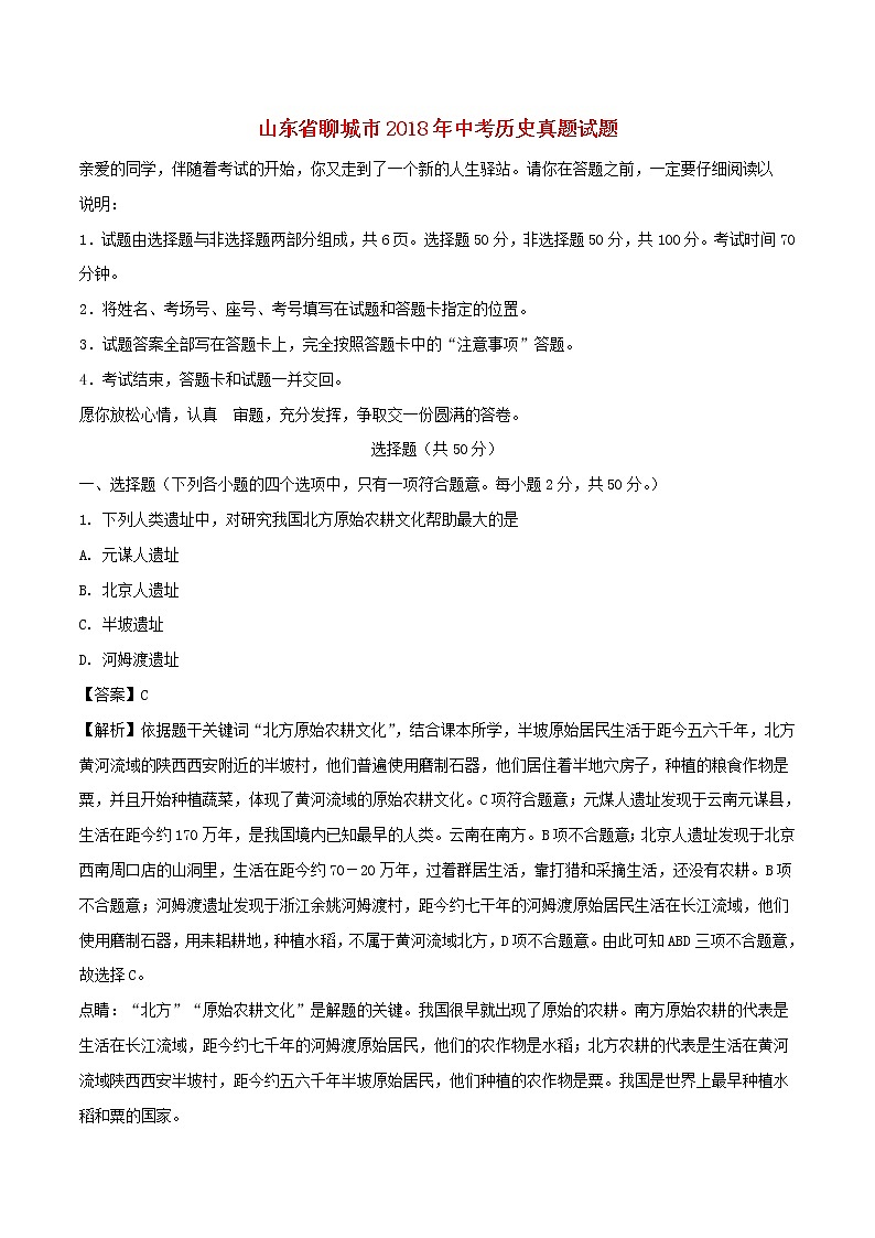 初中历史中考复习 山东省聊城市2018年中考历史真题试题（含解析）01