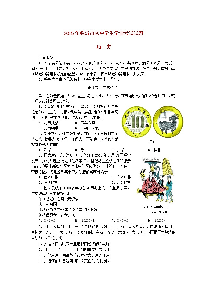 初中历史中考复习 山东省临沂市2015年中考历史真题试题（含答案）第1页