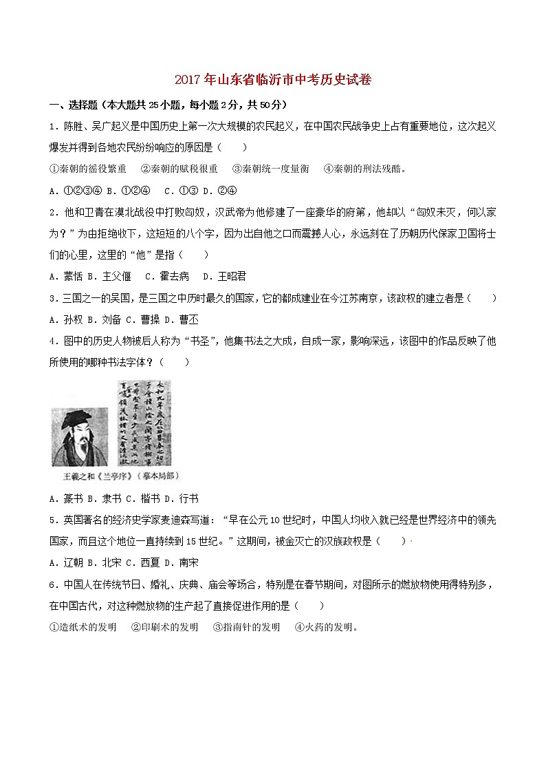 初中历史中考复习 山东省临沂市2017年中考历史真题试题（含解析）第1页