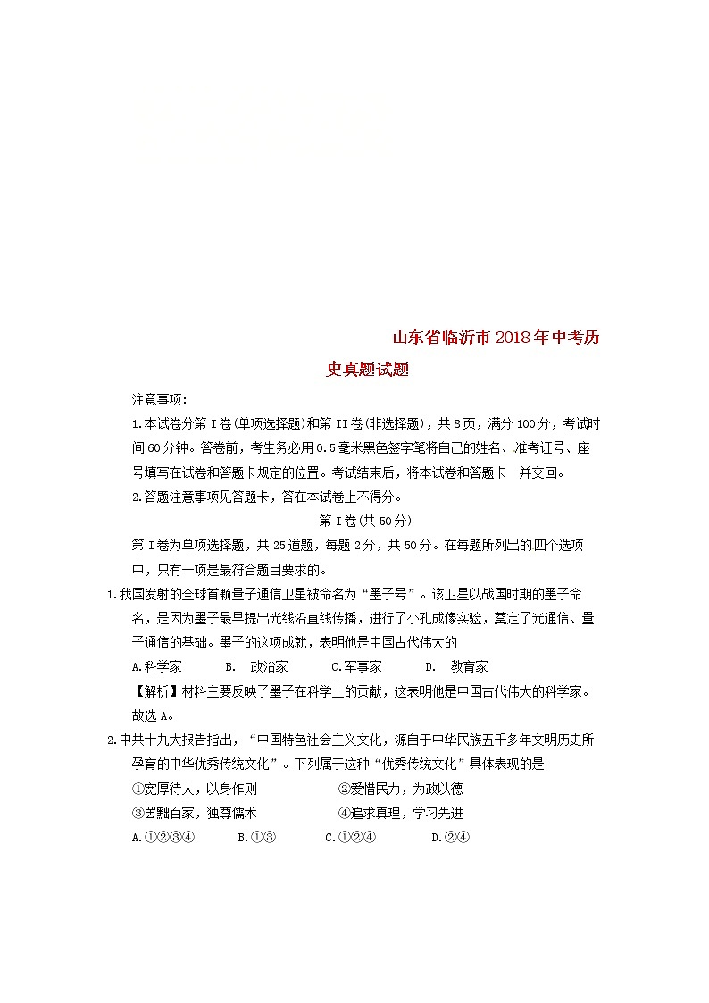 初中历史中考复习 山东省临沂市2018年中考历史真题试题（含解析）第1页
