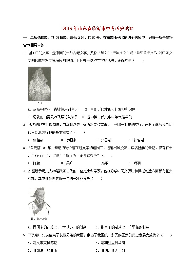 初中历史中考复习 山东省临沂市2019年中考历史真题试题（含解析）第1页