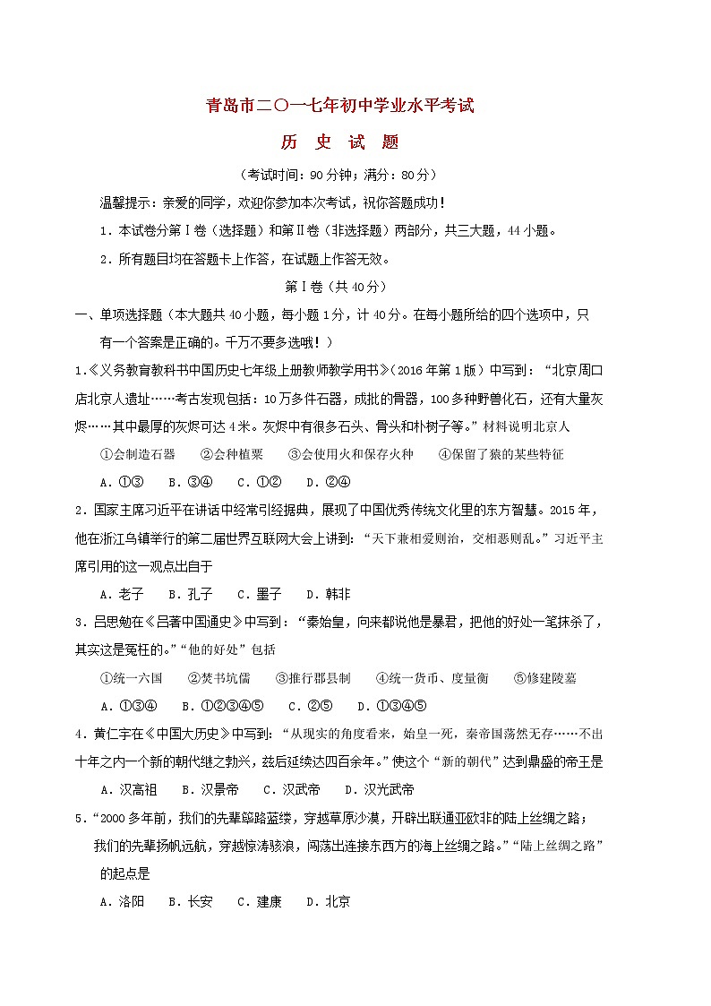 初中历史中考复习 山东省青岛市2017年中考历史真题试题（含答案）第1页