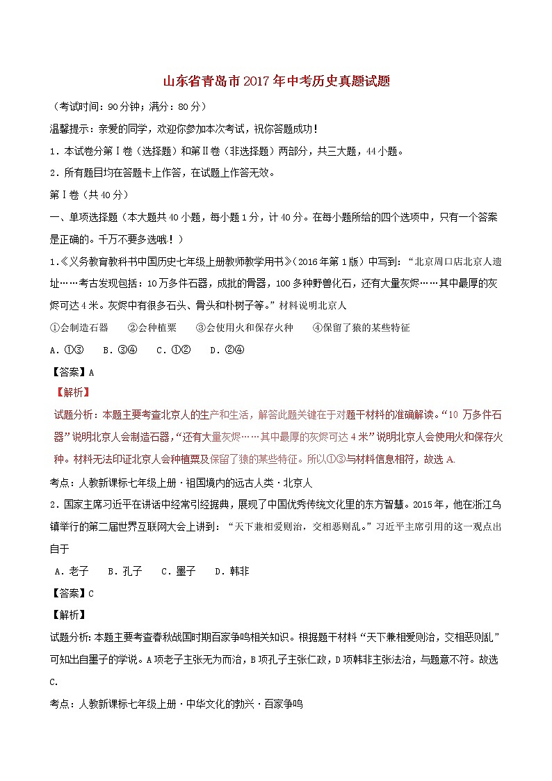 初中历史中考复习 山东省青岛市2017年中考历史真题试题（含解析）第1页