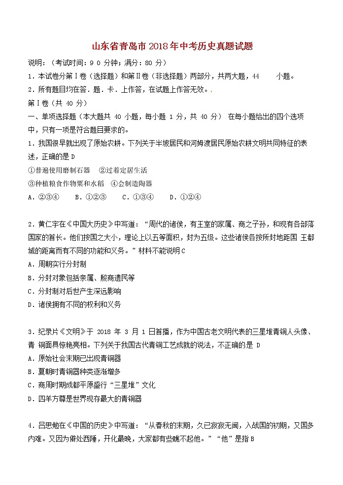 初中历史中考复习 山东省青岛市2018年中考历史真题试题（含答案）第1页