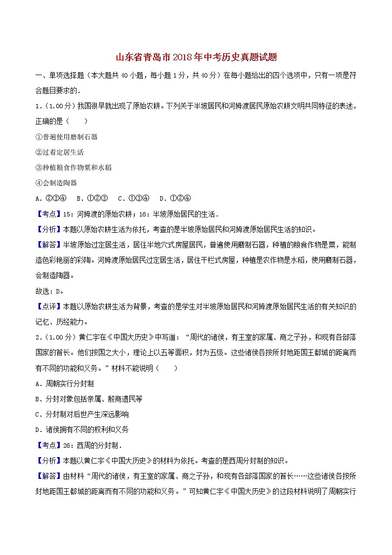 初中历史中考复习 山东省青岛市2018年中考历史真题试题（含解析）01