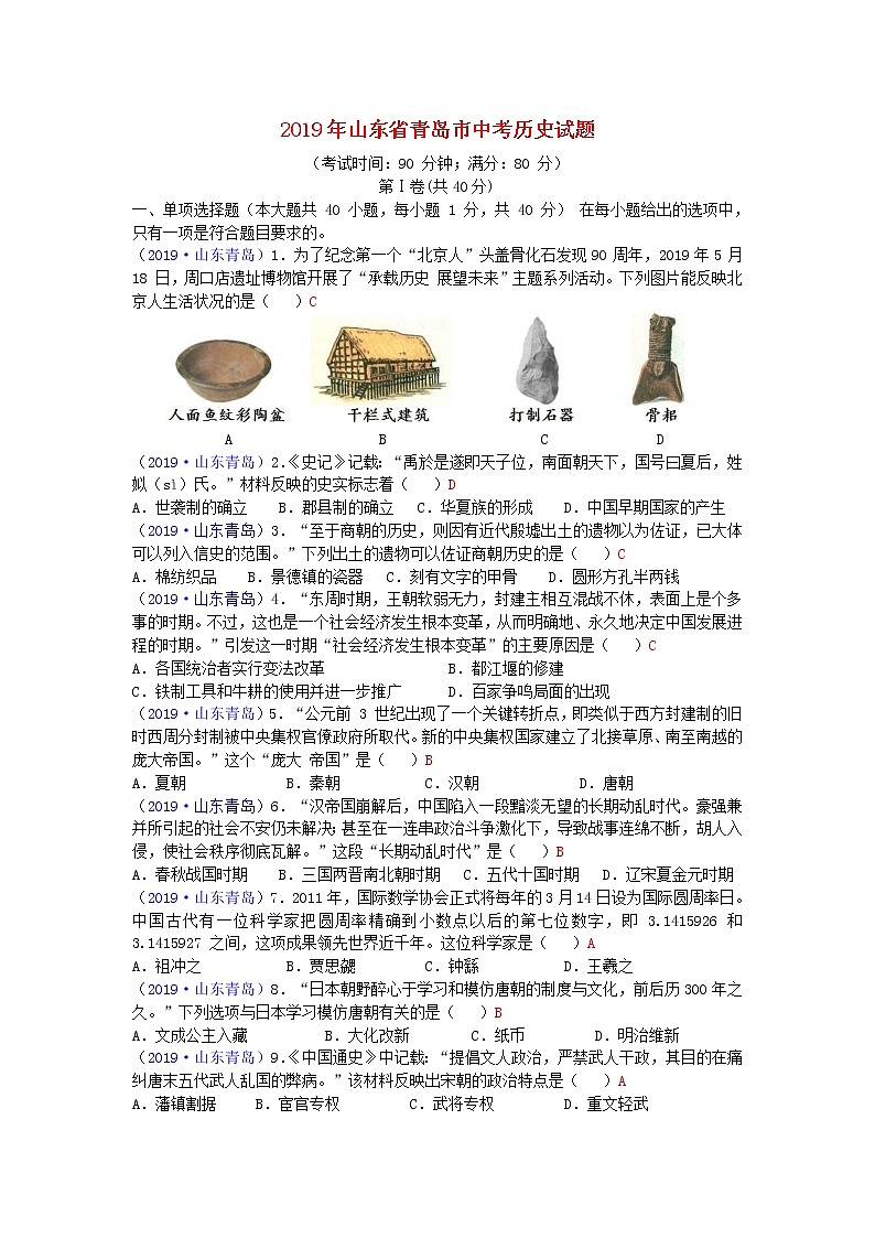 初中历史中考复习 山东省青岛市2019年中考历史真题试题第1页