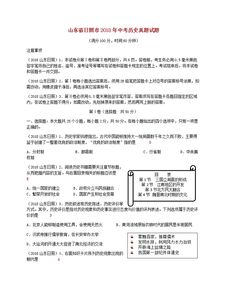 初中历史中考复习 山东省日照市2018年中考历史真题试题（含答案）第1页