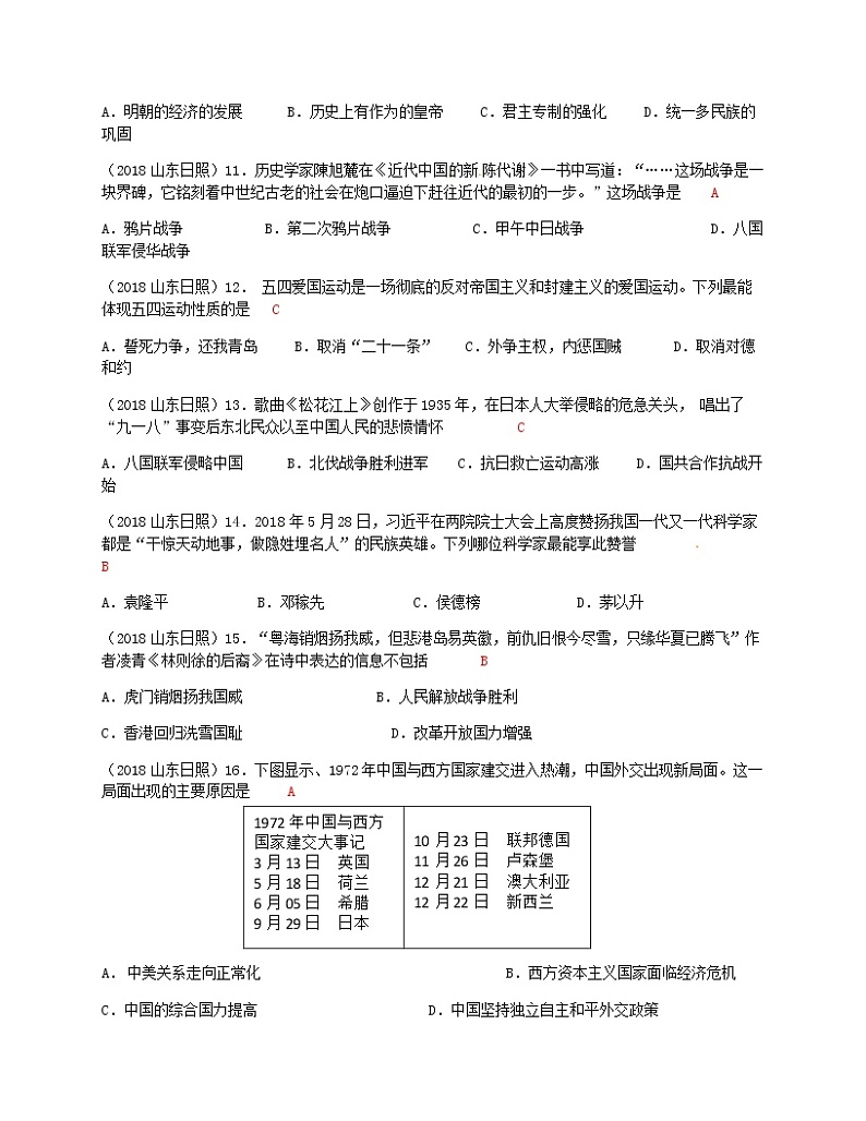 初中历史中考复习 山东省日照市2018年中考历史真题试题（含答案）第3页