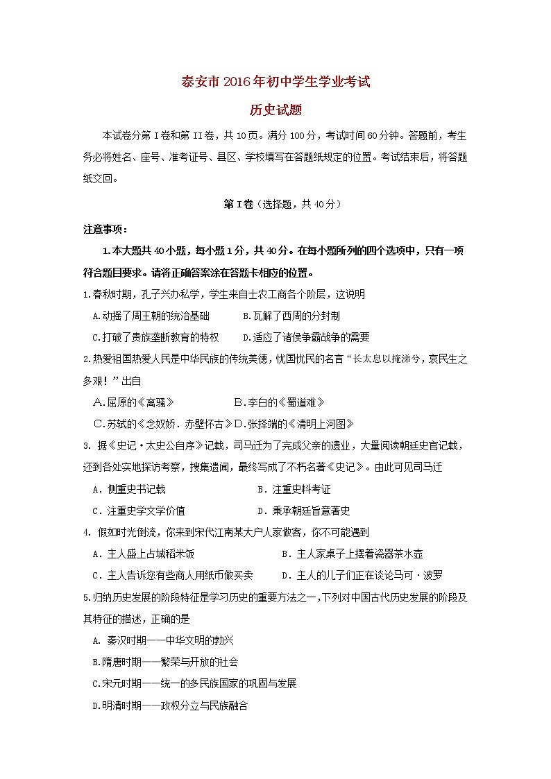 初中历史中考复习 山东省泰安市2016年中考历史真题试题（含答案）01