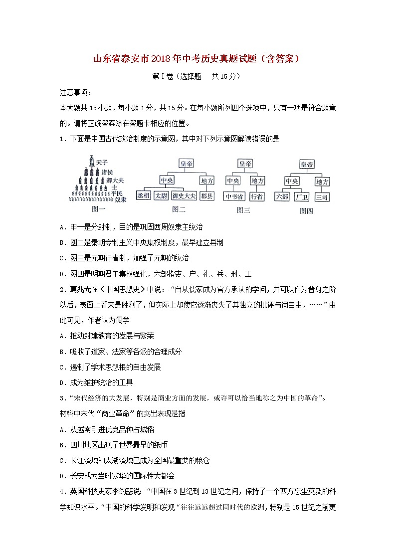 初中历史中考复习 山东省泰安市2018年中考历史真题试题（含答案）01