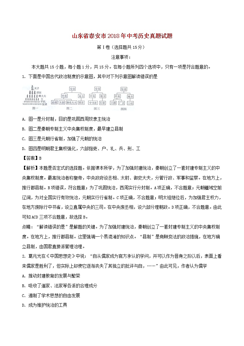 初中历史中考复习 山东省泰安市2018年中考历史真题试题（含解析）01