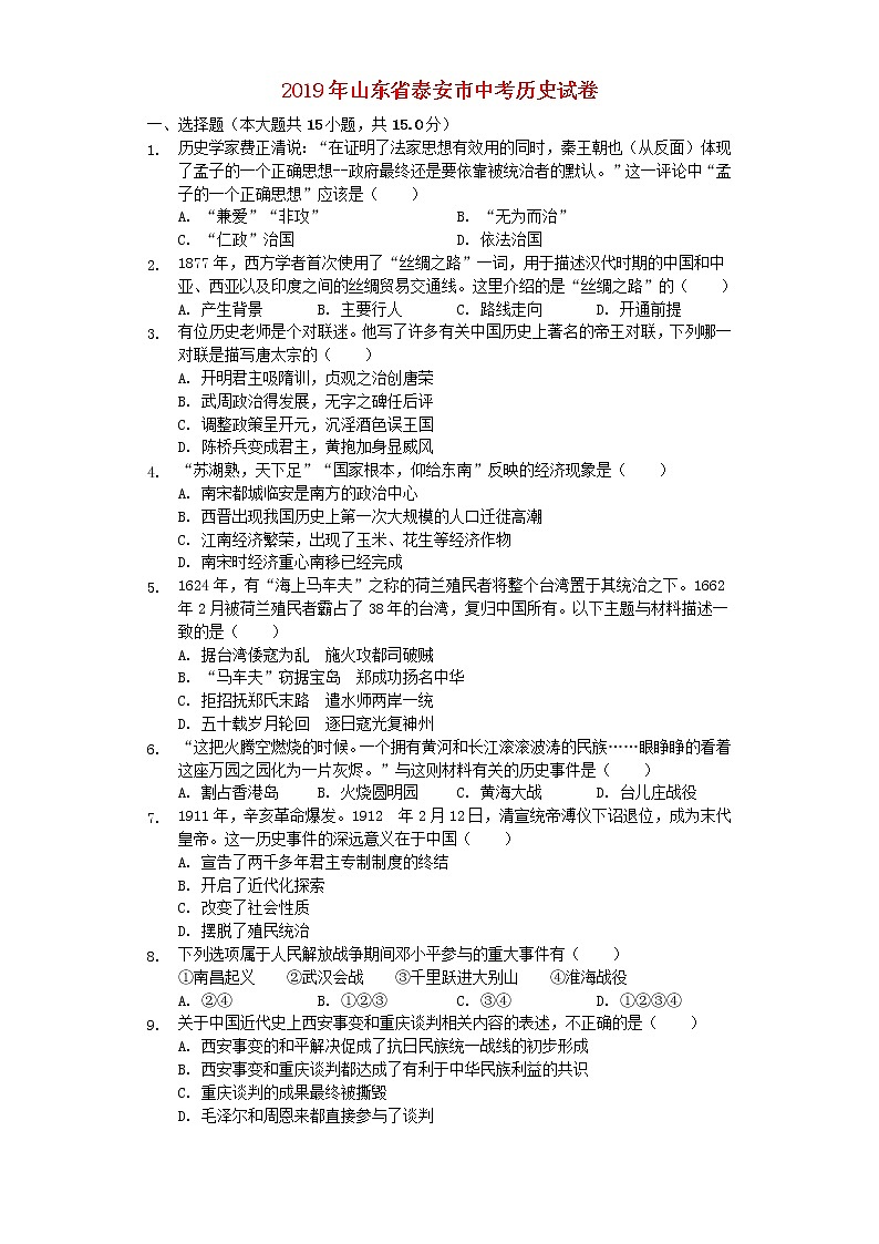 初中历史中考复习 山东省泰安市2019年中考历史真题试题（含解析）第1页