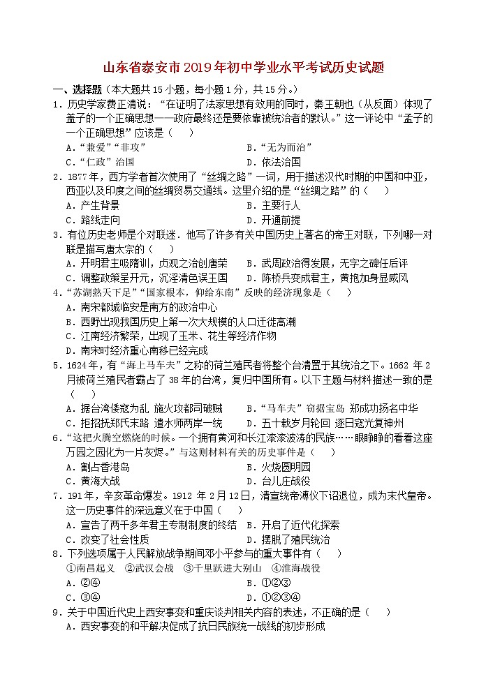 初中历史中考复习 山东省泰安市2019年中考历史真题试题01