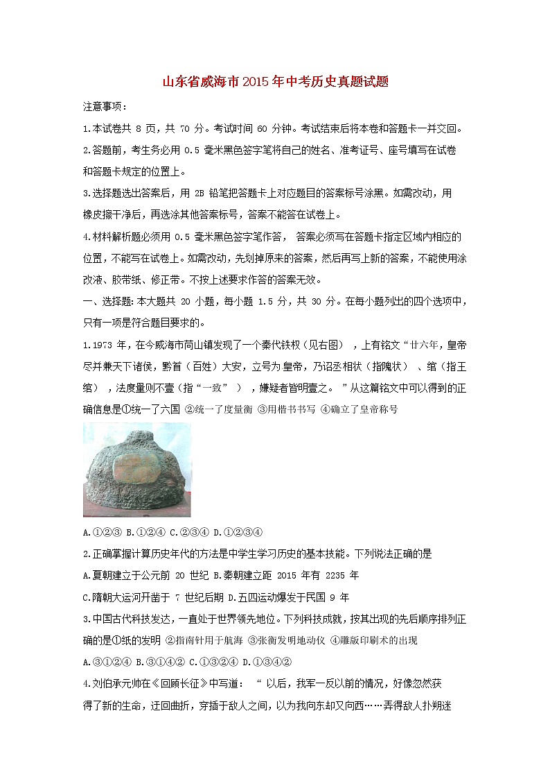 初中历史中考复习 山东省威海市2015年中考历史真题试题（含解析）第1页