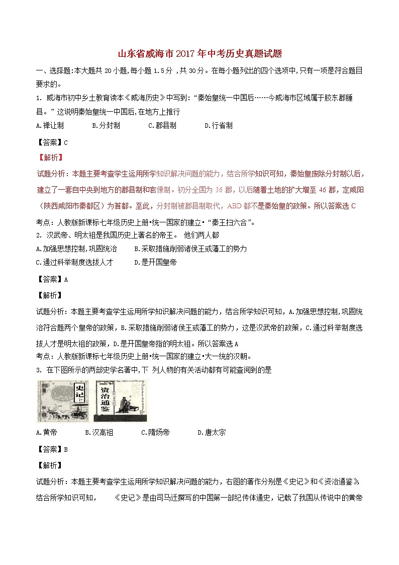 初中历史中考复习 山东省威海市2017年中考历史真题试题（含解析）第1页