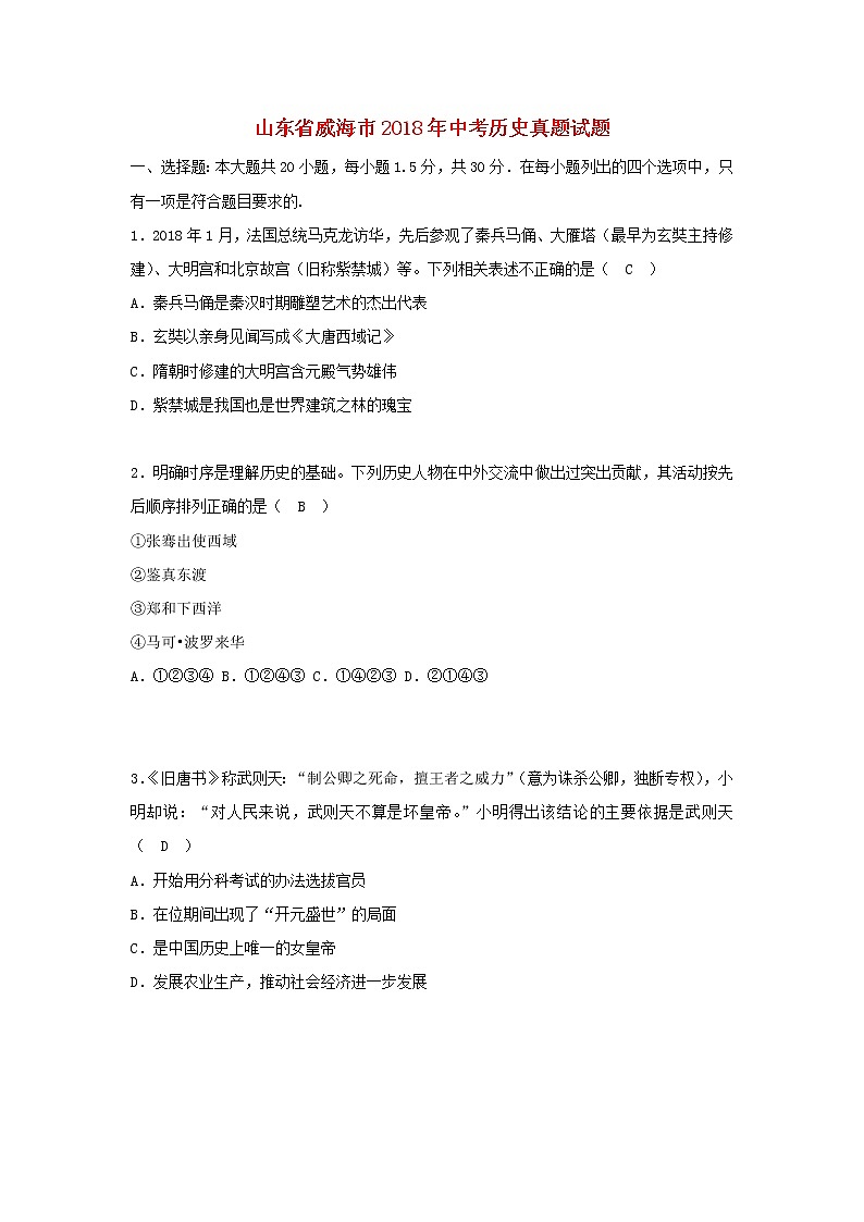 初中历史中考复习 山东省威海市2018年中考历史真题试题（含答案）01