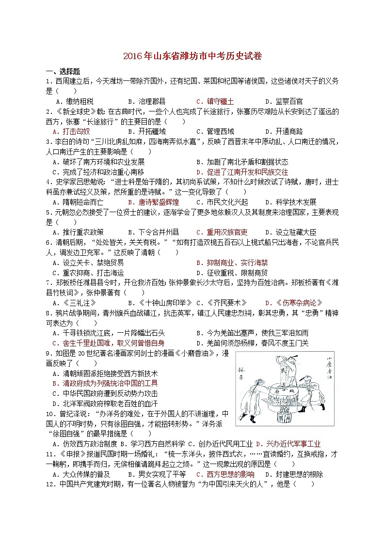 初中历史中考复习 山东省潍坊市2016年中考历史真题试题（含答案）第1页