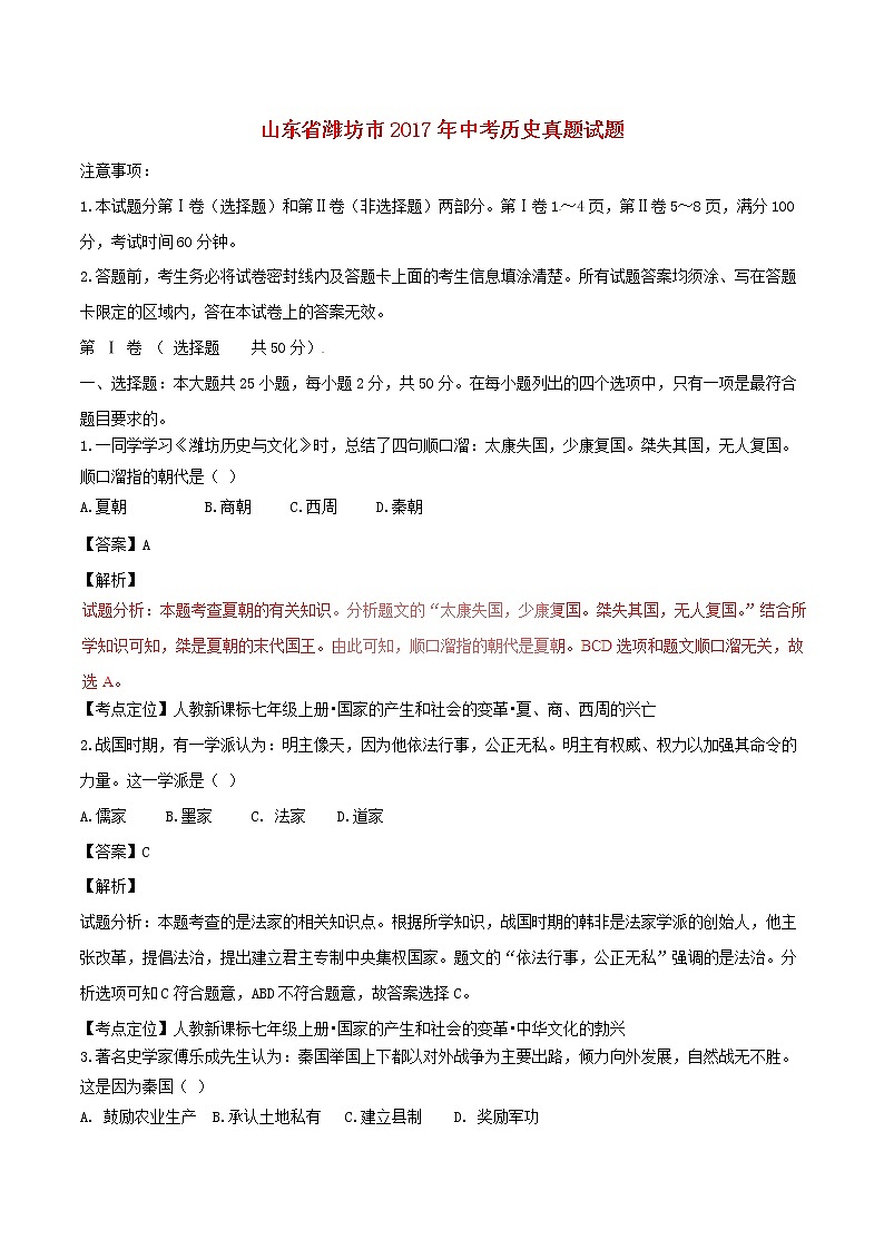 初中历史中考复习 山东省潍坊市2017年中考历史真题试题（含解析）第1页