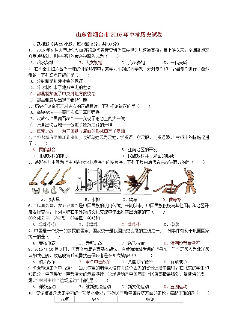 初中历史中考复习 山东省烟台市2016年中考历史真题试题（含答案01