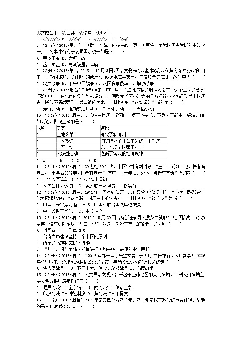 初中历史中考复习 山东省烟台市2016年中考历史真题试题（含解析）02