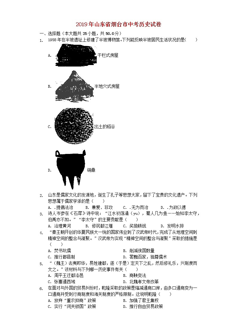 初中历史中考复习 山东省烟台市2019年中考历史真题试题（含解析）第1页