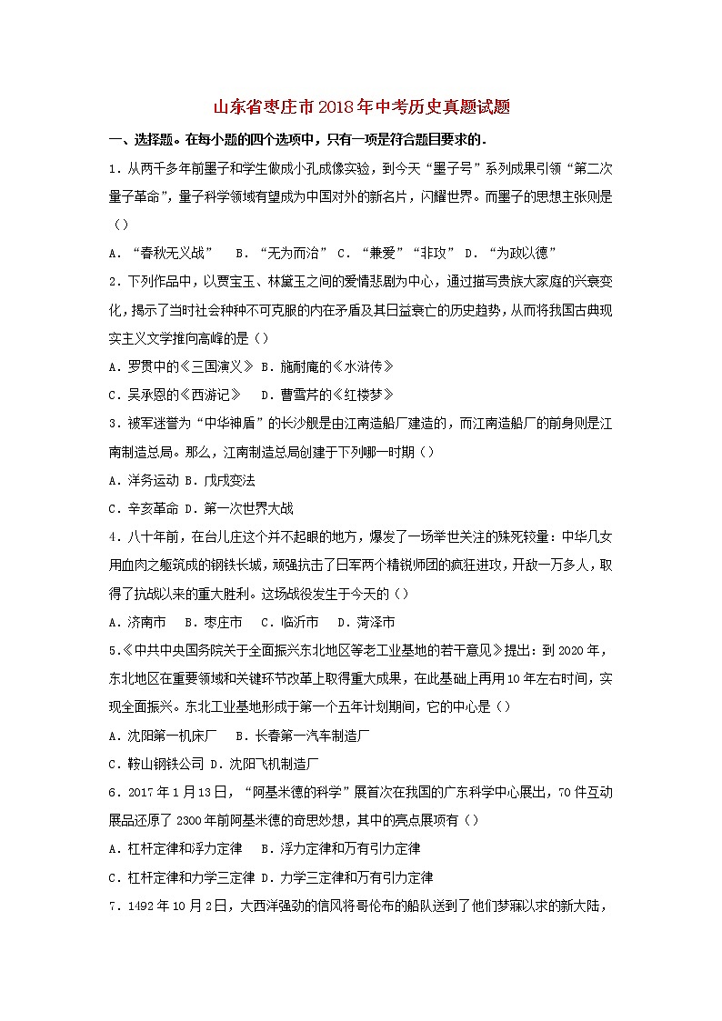 初中历史中考复习 山东省枣庄市2018年中考历史真题试题（含解析）01