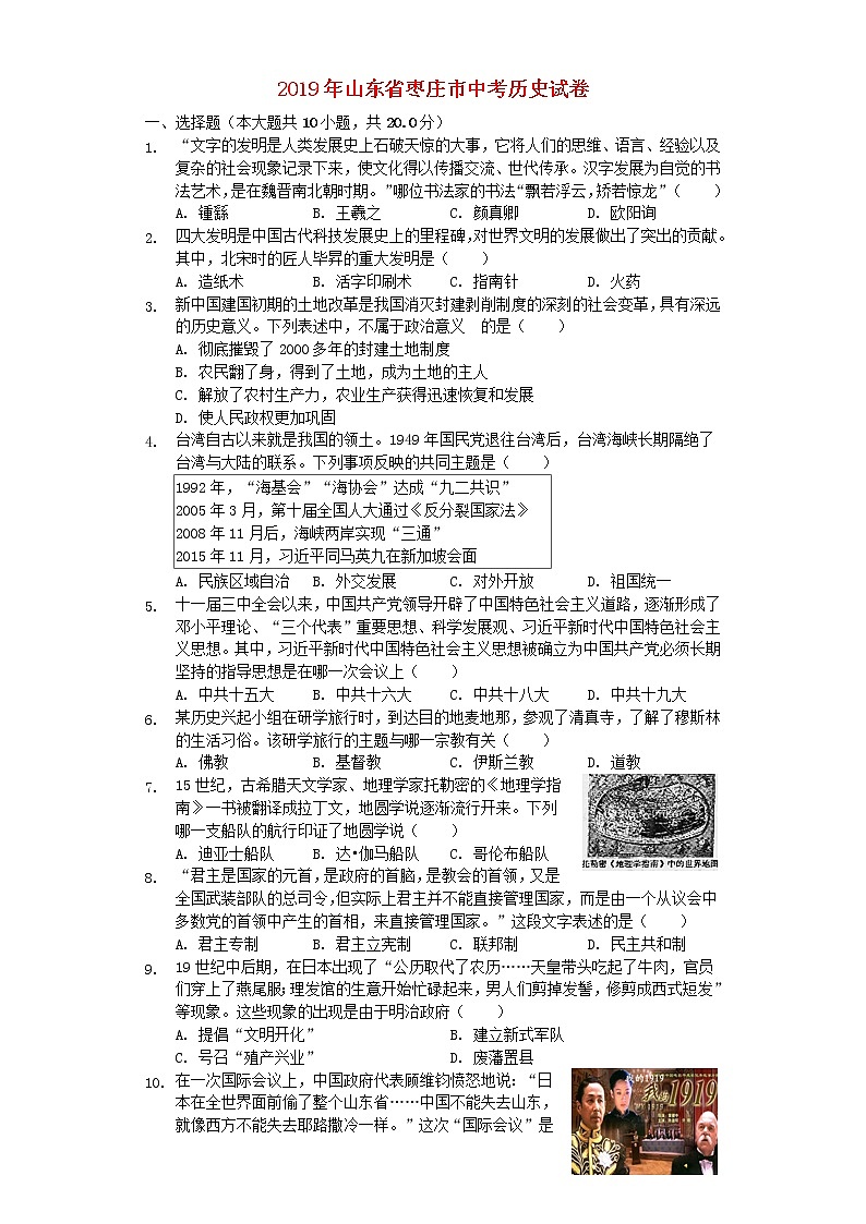 初中历史中考复习 山东省枣庄市2019年中考历史真题试题（含解析）01