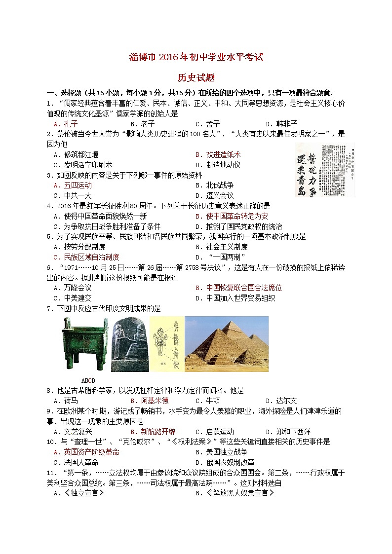 初中历史中考复习 山东省淄博市2016年中考历史真题试题（含答案）第1页