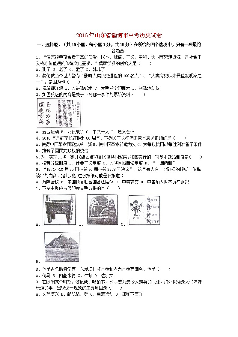 初中历史中考复习 山东省淄博市2016年中考历史真题试题（含解析）第1页