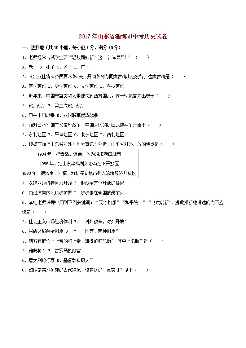 初中历史中考复习 山东省淄博市2017年中考历史真题试题（含解析）01
