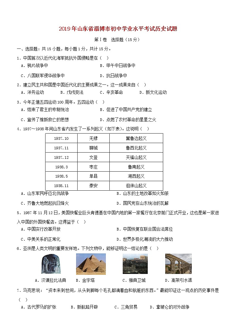初中历史中考复习 山东省淄博市2019年中考历史真题试题第1页