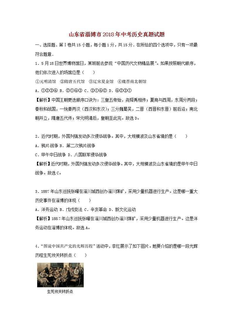 初中历史中考复习 山东省淄博市2018年中考历史真题试题（含解析）01