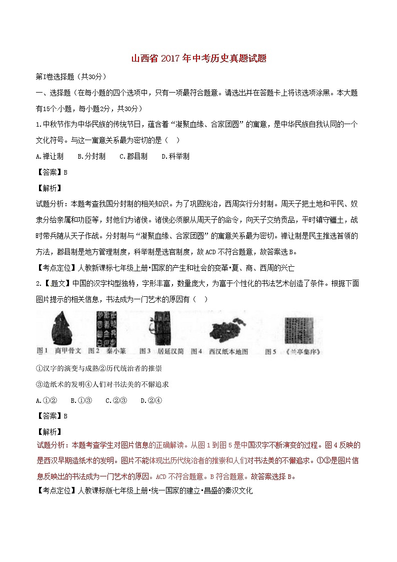 初中历史中考复习 山西省2017年中考历史真题试题（含解析）01