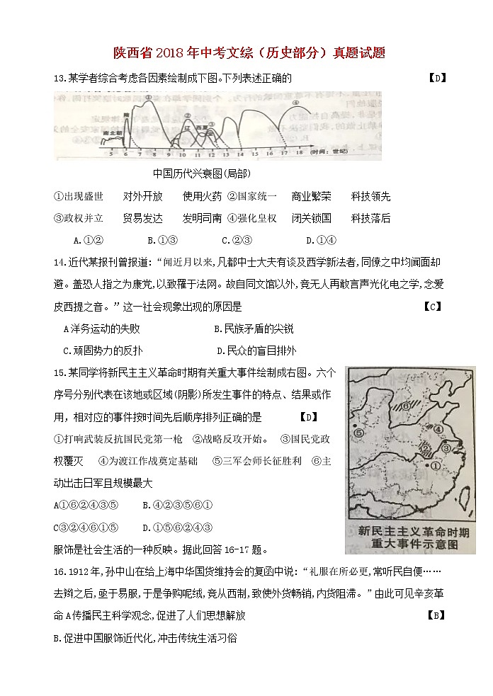 初中历史中考复习 陕西省2018年中考文综（历史部分）真题试题（含答案）第1页