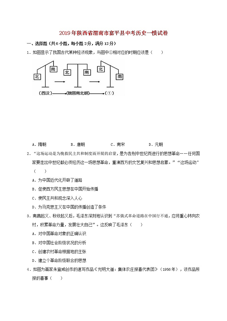 初中历史中考复习 陕西省渭南市富平县2019年中考历史一模试题（含解析）第1页