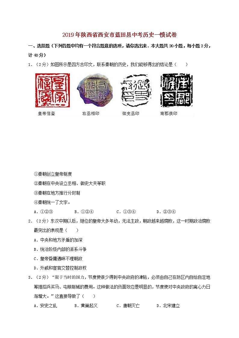 初中历史中考复习 陕西省西安市蓝田县2019年中考历史一模试题（含解析）01