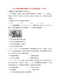 初中历史中考复习 陕西省榆林市榆阳区2019年中考历史模拟（5月）试题（含解析）