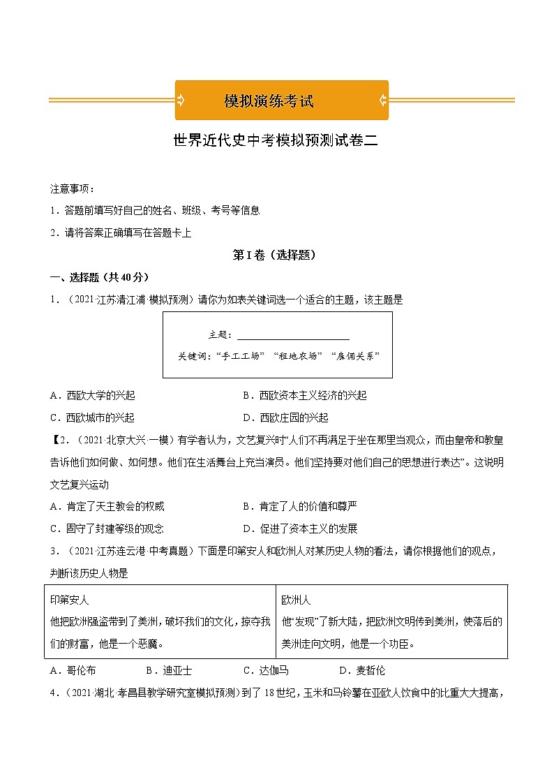 初中历史中考复习 世界近代史中考模拟预测试卷二（原卷版）第1页