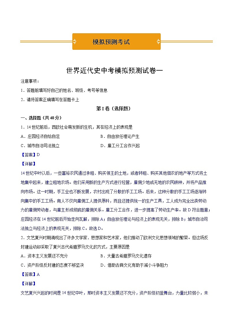 初中历史中考复习 世界近代史中考模拟预测试卷一（教师版）01