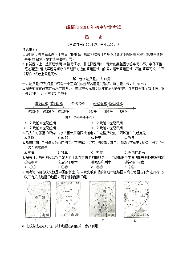 初中历史中考复习 四川省成都市2016年中考历史真题试题（含答案）第1页