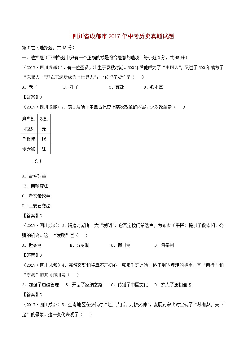 初中历史中考复习 四川省成都市2017年中考历史真题试题（含答案）01