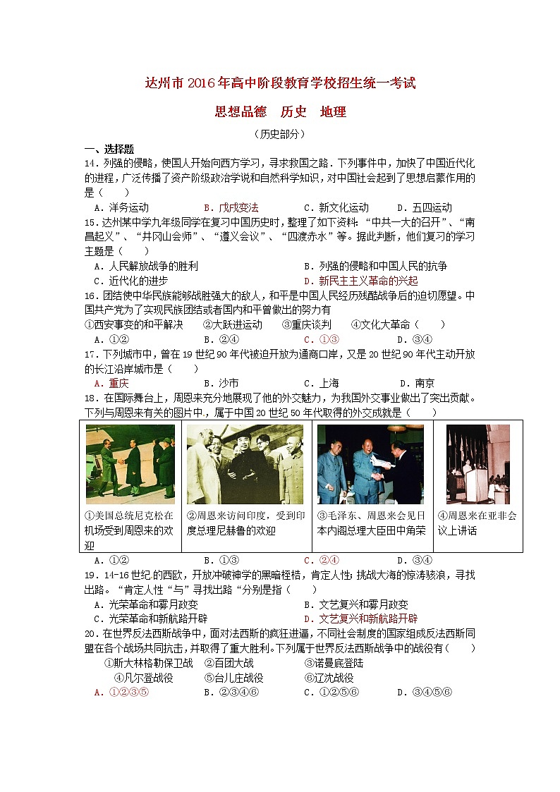 初中历史中考复习 四川省达州市2016年中考文综（历史部分）真题试题（含答案）第1页