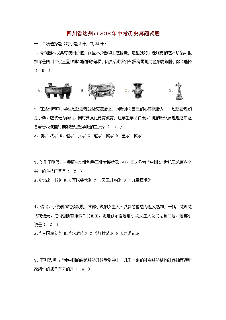 初中历史中考复习 四川省达州市2018年中考历史真题试题（含答案）第1页