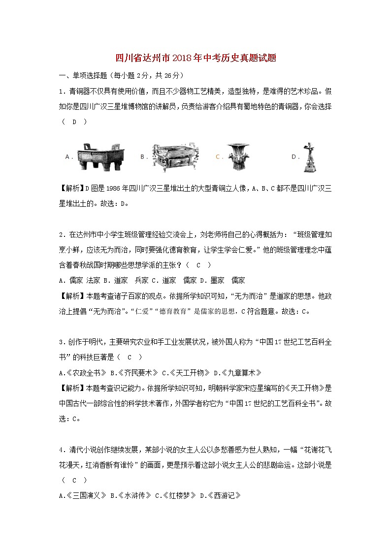 初中历史中考复习 四川省达州市2018年中考历史真题试题（含解析）01