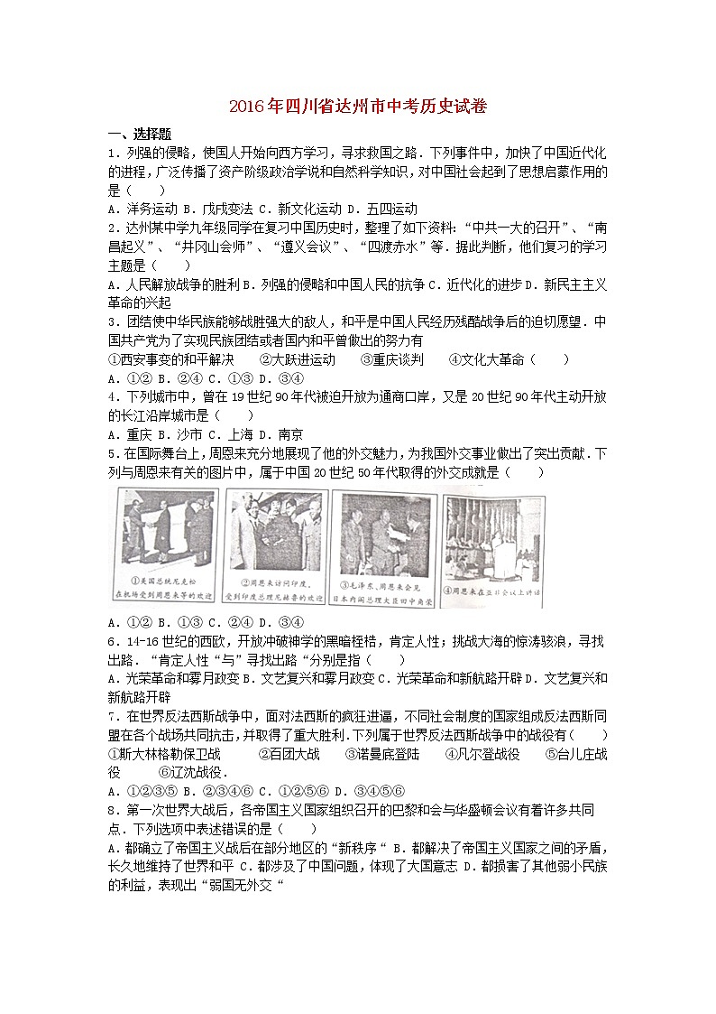 初中历史中考复习 四川省达州市2016年中考文综（历史部分）真题试题（含解析）01