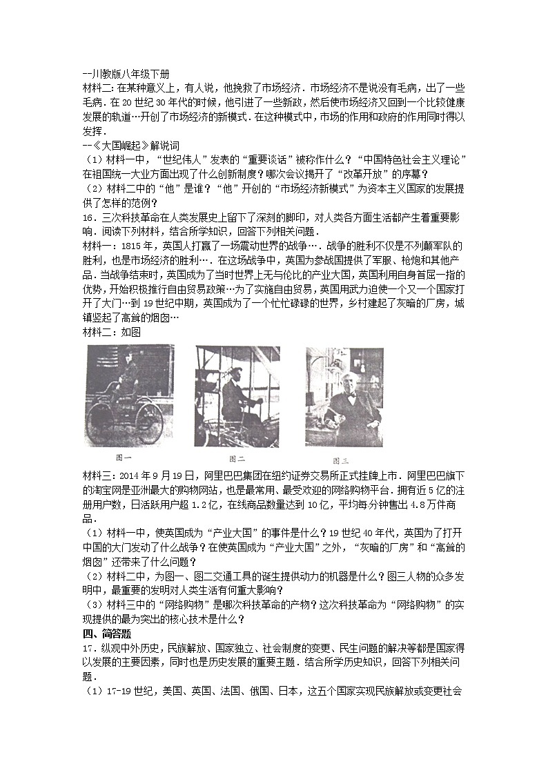 初中历史中考复习 四川省达州市2016年中考文综（历史部分）真题试题（含解析）03
