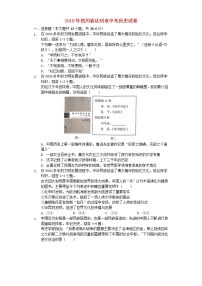 初中历史中考复习 四川省达州市2019年中考历史真题试题（含解析）