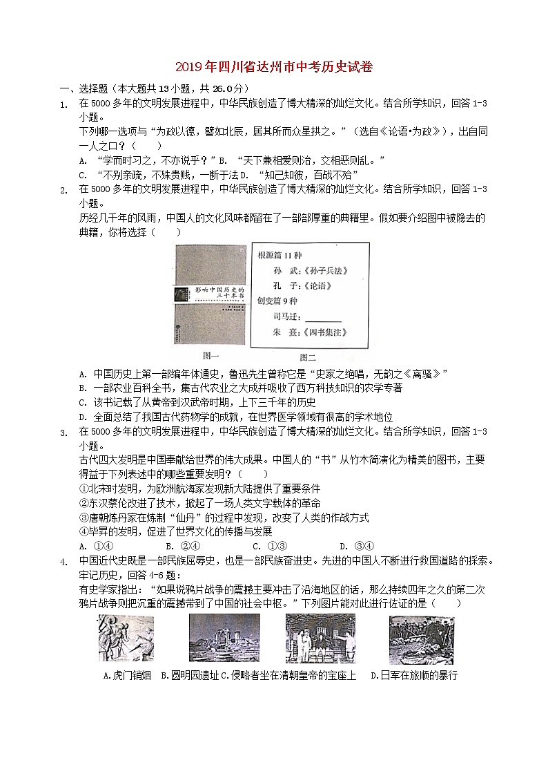 初中历史中考复习 四川省达州市2019年中考历史真题试题第1页