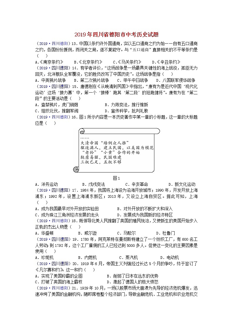 初中历史中考复习 四川省德阳市2019年中考历史真题试题第1页